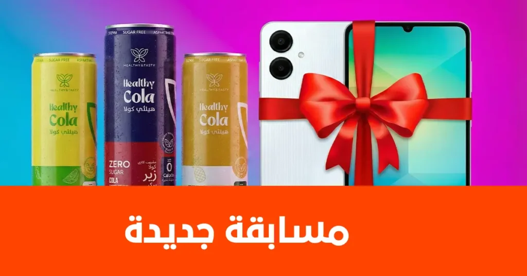 مسابقة تلفون Samsung Galaxy A06